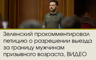 Зеленский прокомментировал петицию о разрешении выезда за границу мужчинам призывного возраста, ВИДЕО