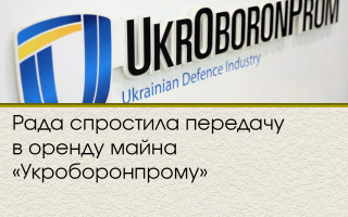 Рада ухвалила закон про передачу в оренду майна «Укроборонпрому»
