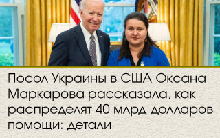 Посол Украины в США Оксана Маркарова рассказала, как распределят 40 млрд долларов помощи: детали