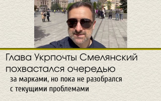 Глава Укрпочты Смелянский похвастался очередью за марками, но пока не разобрался с текущими проблемами