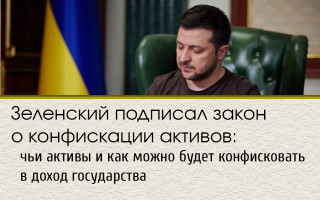 Зеленский подписал закон о конфискации активов: чьи активы и как можно будет конфисковать в доход государства