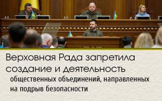 Верховная Рада запретила создание и деятельность общественных объединений, направленных на подрыв безопасности