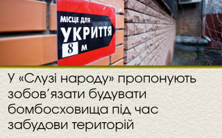 У  «Слузі народу» пропонують зобов’язати будувати бомбосховища під час забудови територій