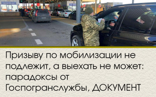 Призыву по мобилизации не подлежит, а выехать не может: парадоксы от Госпогранслужбы, ДОКУМЕНТ