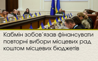 Кабмін зобов’язав фінансувати повторні вибори місцевих рад коштом місцевих бюджетів