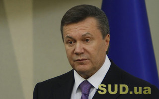 Підписання «Харківських угод» на користь РФ: суд надав дозвіл на арешт Януковича