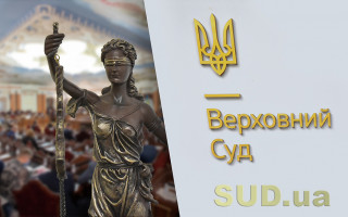 Верховний Суд опублікував текст постанови КЦС ВС щодо судового імунітету держави: документ