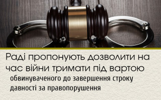 Раді пропонують дозволити на час війни тримати під вартою обвинуваченого до завершення строку давності за правопорушення