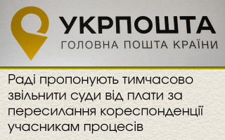 Раді пропонують тимчасово звільнити суди від плати за пересилання кореспонденції учасникам процесів