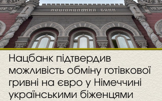 Нацбанк підтвердив можливість обміну готівкової гривні на євро у Німеччині українськими біженцями