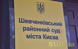 Шевченківський райсуд Києва повідомив про наявність низки вакантних посад