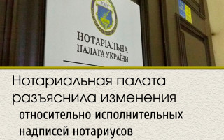 Нотариальная палата разъяснила изменения относительно исполнительных надписей нотариусов