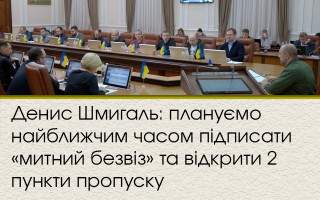 Денис Шмигаль: плануємо найближчим часом підписати «митний безвіз» та відкрити 2 пункти пропуску