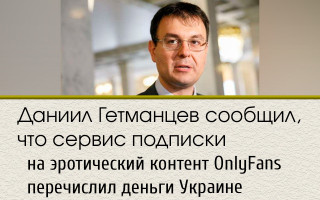 Даниил Гетманцев сообщил, что сервис подписки на эротический контент OnlyFans перечислил деньги Украине