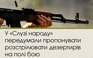 У «Слузі народу» передумали пропонувати розстрілювати дезертирів на полі бою
