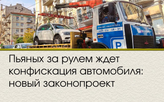 Пьяных за рулем ждет конфискация автомобиля: новый законопроект