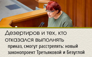 Дезертиров и тех, кто отказался выполнять приказ, смогут расстрелять: новый законопроект Третьяковой и Безуглой