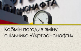 Кабмін погодив зміну очільника «Укртранснафти»