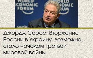 Джордж Сорос: Вторжение России в Украину, возможно, стало началом Третьей мировой войны