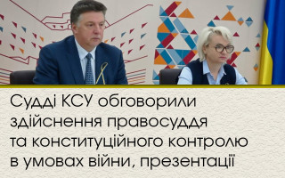 Судді КСУ обговорили здійснення правосуддя та конституційного контролю в умовах війни, презентації