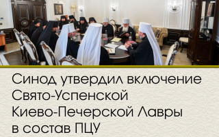 Синод утвердил включение Свято-Успенской Киево-Печерской Лавры в состав ПЦУ