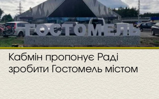 Кабмін пропонує Раді зробити Гостомель містом