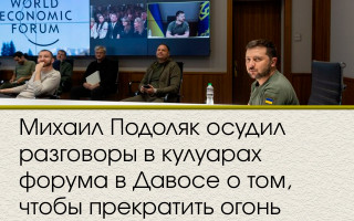 Михаил Подоляк осудил разговоры в кулуарах форума в Давосе о том, чтобы прекратить огонь