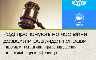 Раді пропонують на час війни дозволити розглядати справи про адміністративні правопорушення в режимі відеоконференції