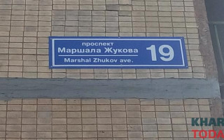 В Харькове не будет проспекта Маршала Жукова, — Терехов