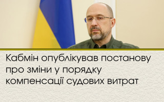 Кабмін опублікував постанову про зміни у порядку компенсації судових витрат
