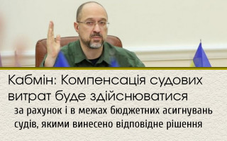 Кабмін: Компенсація судових витрат буде здійснюватися за рахунок і в межах бюджетних асигнувань судів, якими винесено відповідне рішення