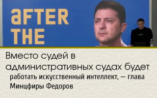 Вместо судей в административных судах будет работать искусственный интеллект, — глава Минцфиры Федоров
