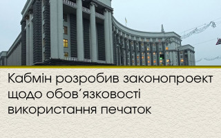 Кабмін розробив законопроект щодо обов’язковості використання печаток
