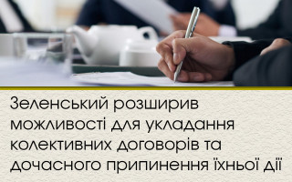 Зеленський розширив можливості для укладання колективних договорів та дочасного припинення їхньої дії