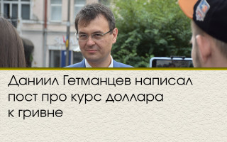 Даниил Гетманцев написал пост про курс доллара к гривне