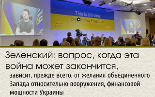 Зеленский: вопрос, когда эта война может закончится, зависит, прежде всего, от желания объединенного Запада относительно вооружения, финансовой мощности Украины