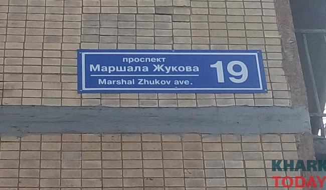 В Харькове не будет проспекта Маршала Жукова, — Терехов