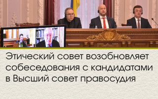 Этический совет возобновляет собеседования с кандидатами в Высший совет правосудия