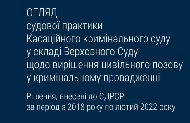 Вирішення цивільного позову у кримінальному провадженні: огляд судової практики ККС ВС
