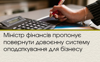 Міністр фінансів пропонує повернути довоєнну систему оподаткування для бізнесу