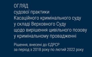 Вирішення цивільного позову у кримінальному провадженні: огляд судової практики ККС ВС