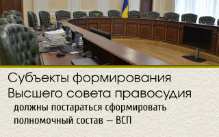 Субъекты формирования Высшего совета правосудия должны постараться сформировать полномочный состав — ВСП