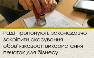 Раді пропонують законодавчо закріпити скасування обов’язковості використання печаток для бізнесу