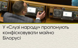 У «Слузі народу» пропонують конфісковувати майно Білорусі