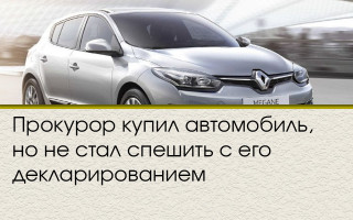 Прокурор купил автомобиль, но не стал спешить с его декларированием