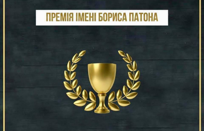 Указ Президента України: затверджено Положення про Національну премію України імені Бориса Патона