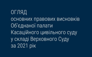 Основні правові висновки Об’єднаної палати КЦС ВС за 2021 рік: огляд судової практики