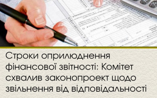 Строки оприлюднення фінансової звітності: Комітет схвалив законопроект щодо звільнення від відповідальності