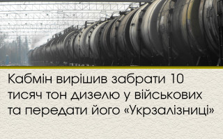Кабмін вирішив забрати 10 тисяч тон дизелю у військових та передати його «Укрзалізниці»
