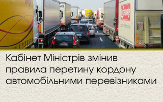 Кабінет Міністрів змінив правила перетину кордону автомобільними перевізниками